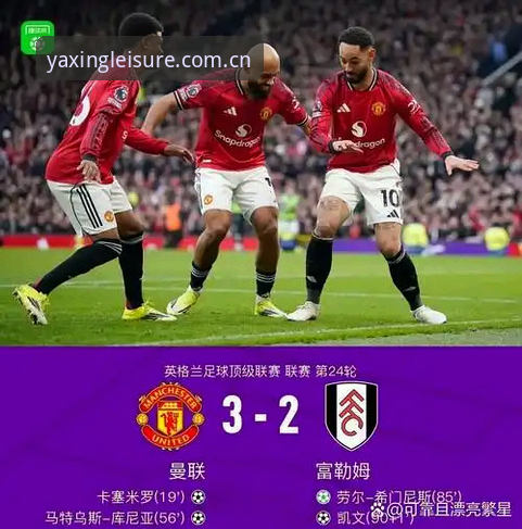 亚星娱乐APP安全吗 曼联vs布莱顿收官战:卡里克合同谜团与青训机遇的深度对比分析