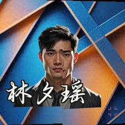 林夕瑶